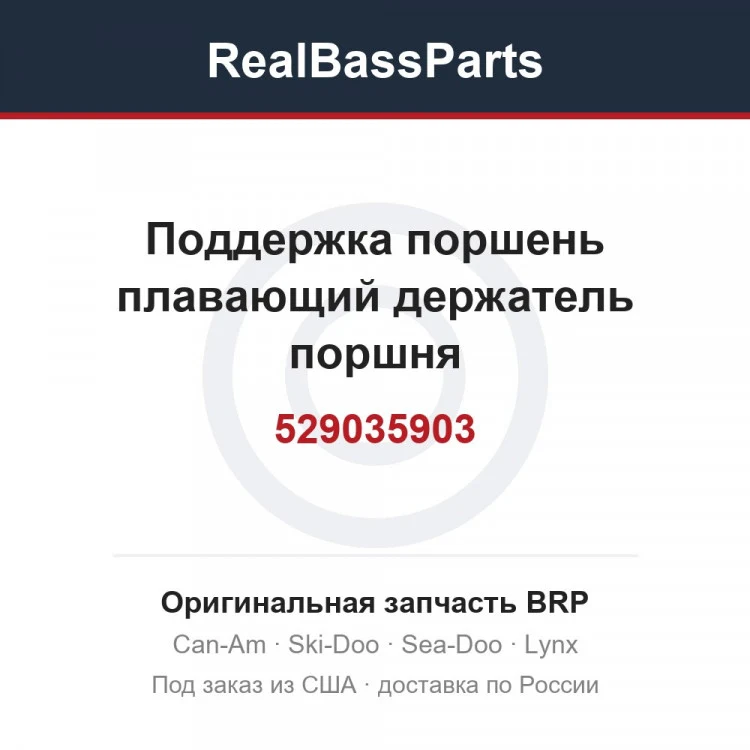 Оригинальная запчасть BRP