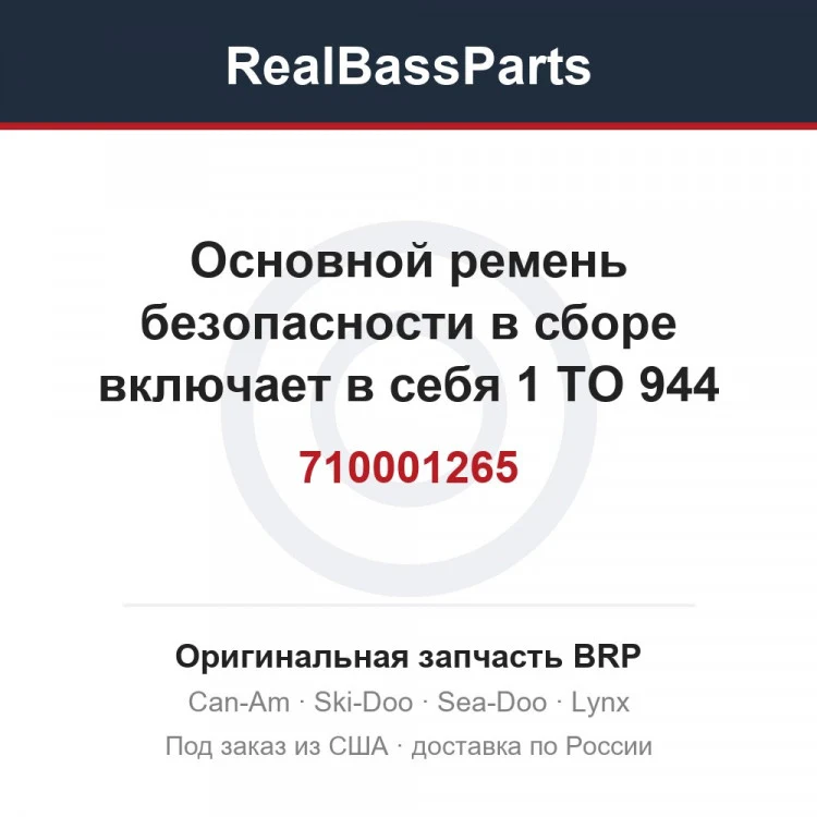 Оригинальная запчасть BRP