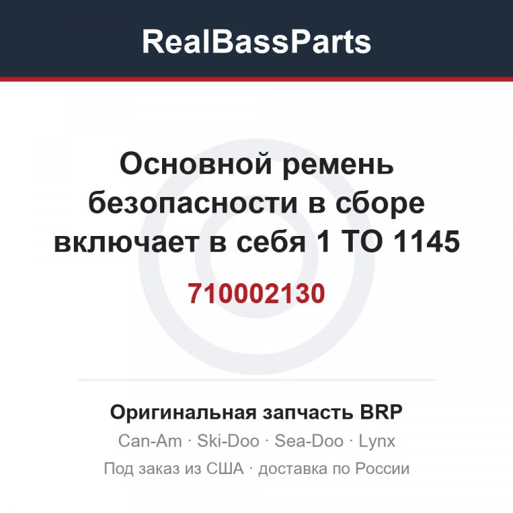 Оригинальная запчасть BRP