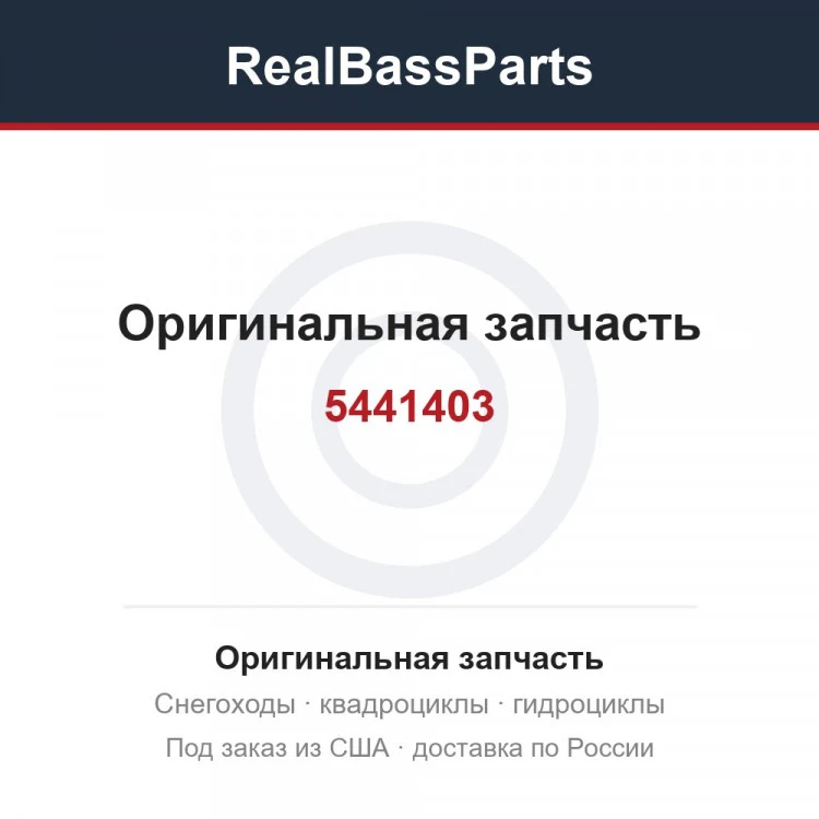 Оригинальная запчасть