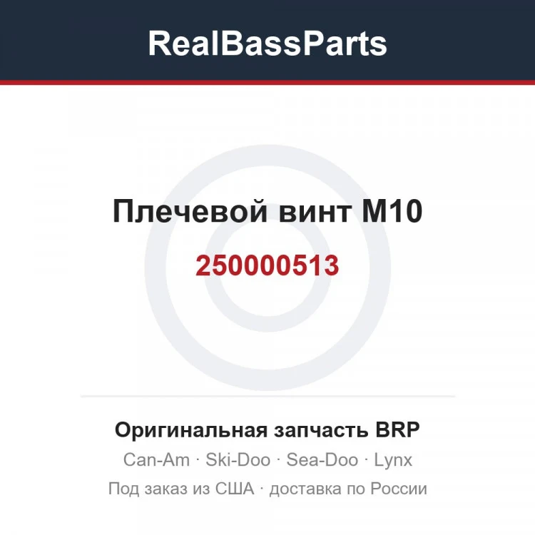 Оригинальная запчасть BRP