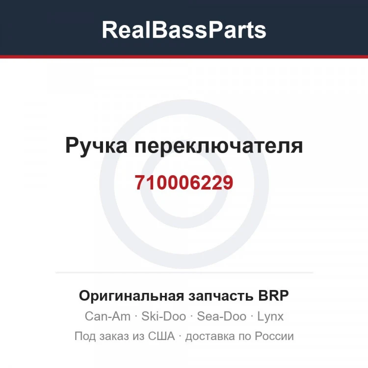 Оригинальная запчасть BRP
