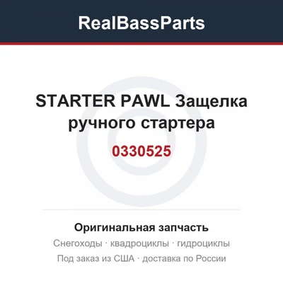 0330525 STARTER PAWL  Защелка ручного стартера