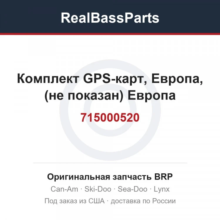 Оригинальная запчасть BRP