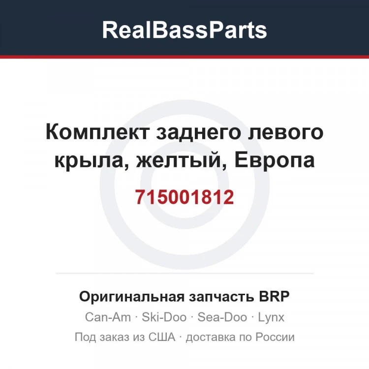 Оригинальная запчасть BRP