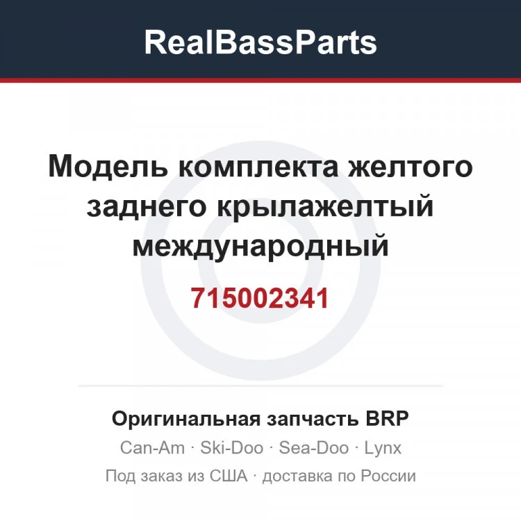 Оригинальная запчасть BRP
