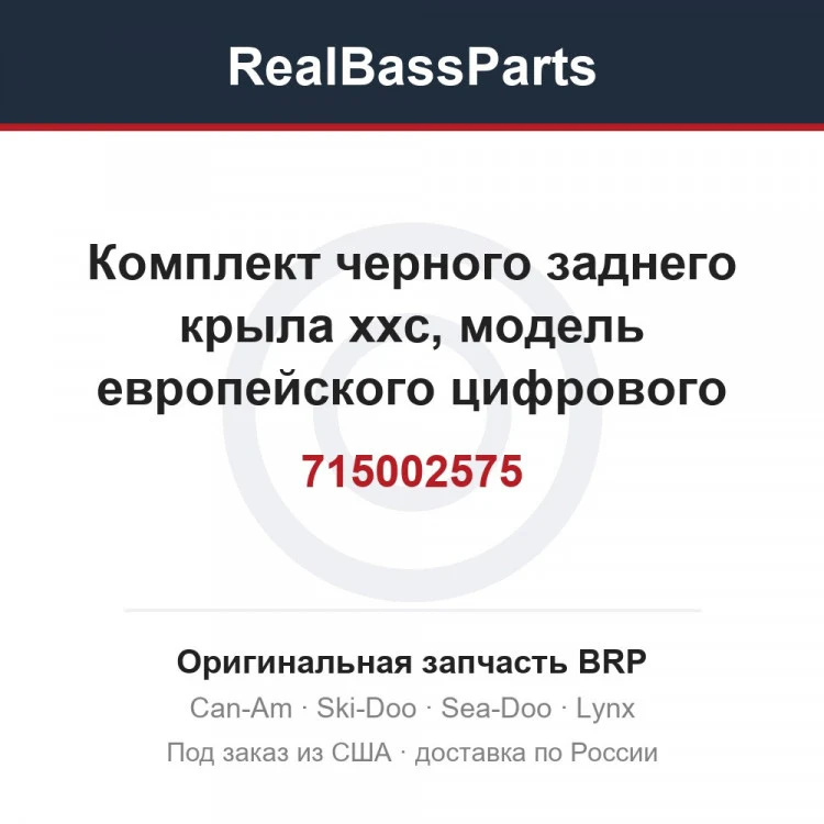 Оригинальная запчасть BRP