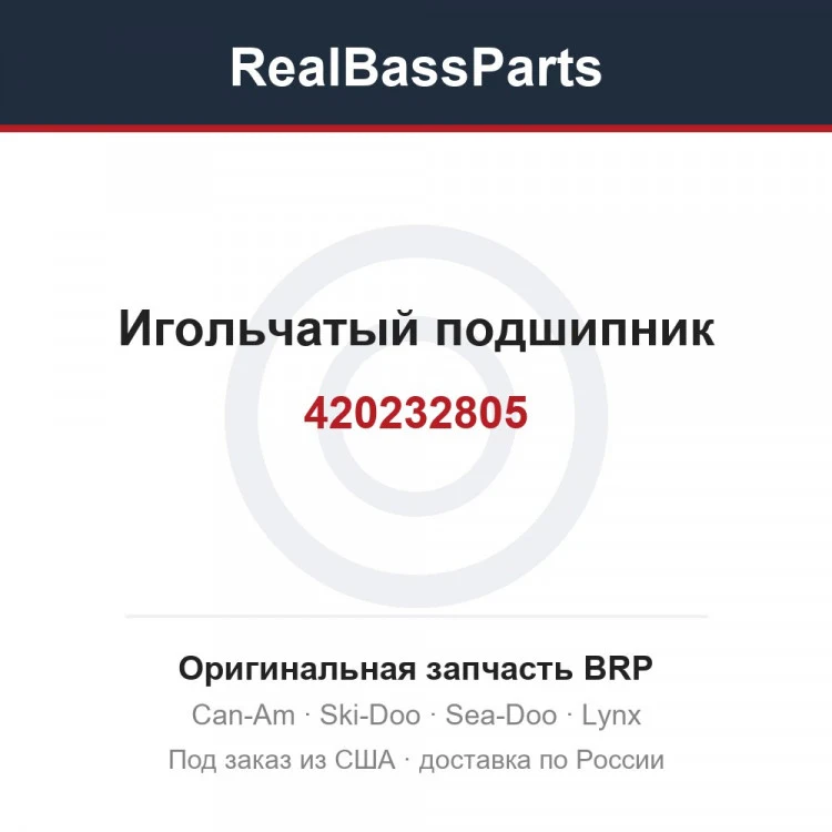 Оригинальная запчасть BRP