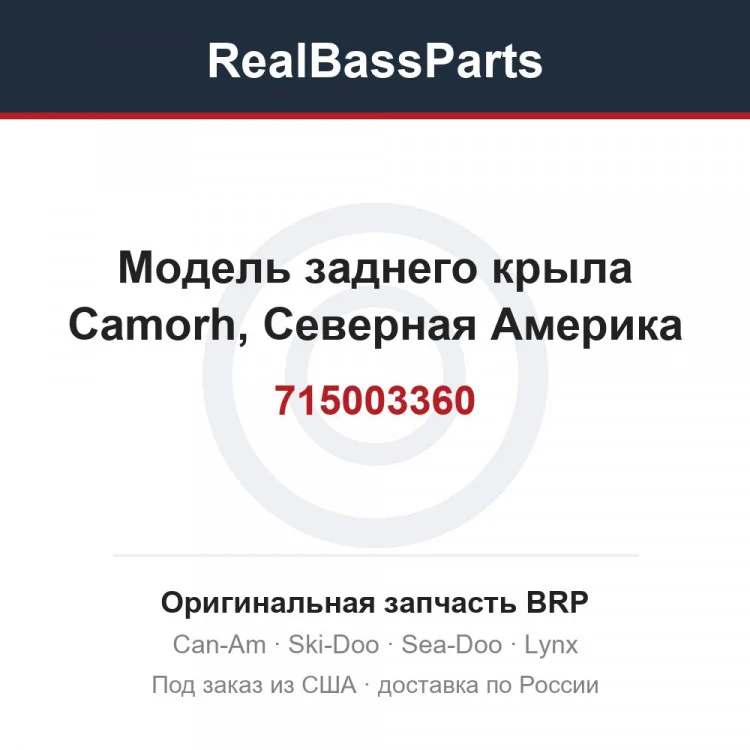 Оригинальная запчасть BRP