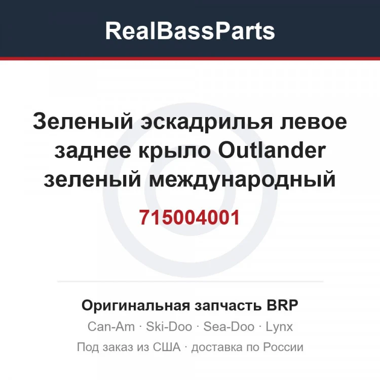 Оригинальная запчасть BRP