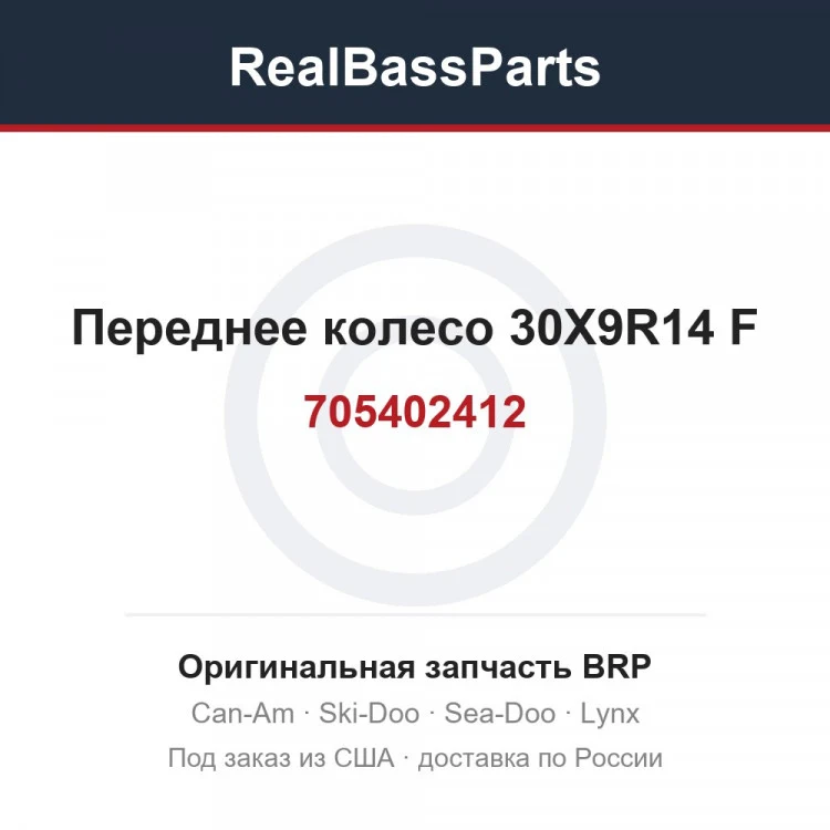 Оригинальная запчасть BRP