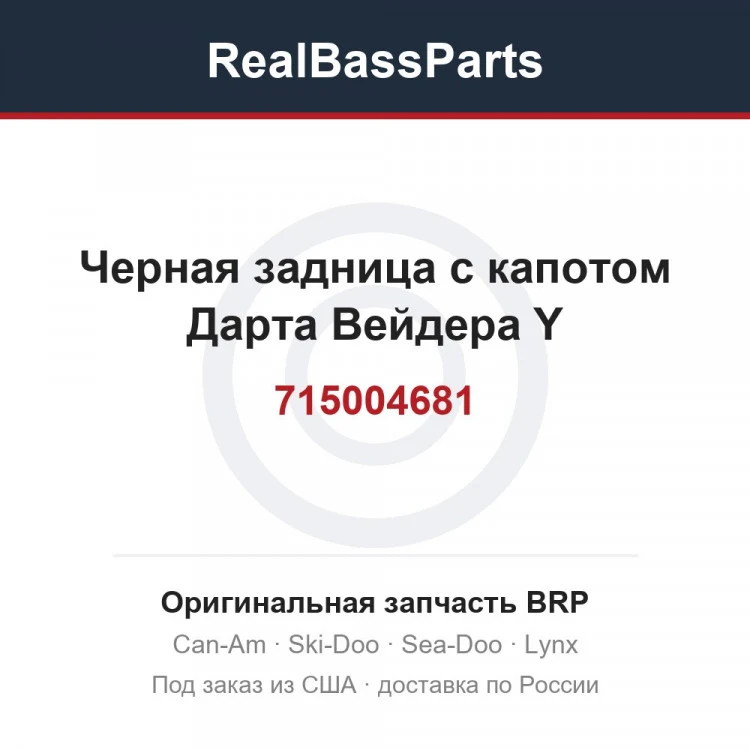 Оригинальная запчасть BRP