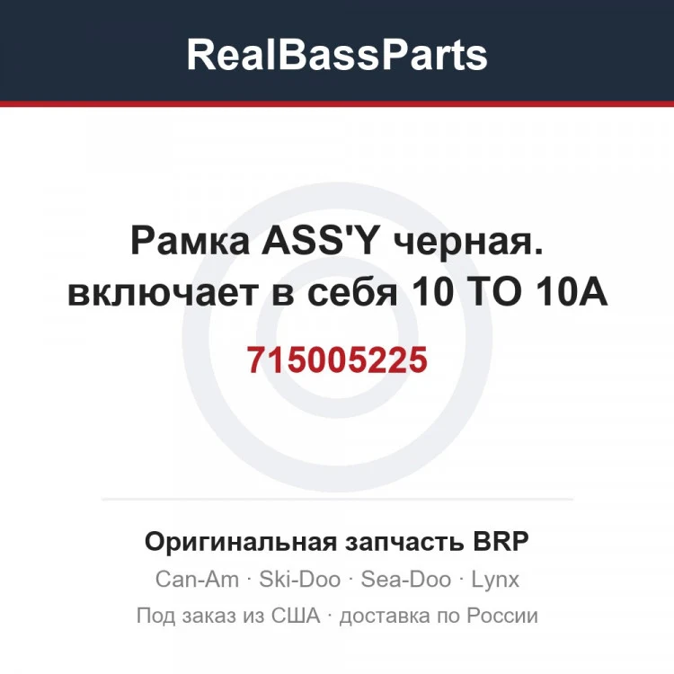 Оригинальная запчасть BRP