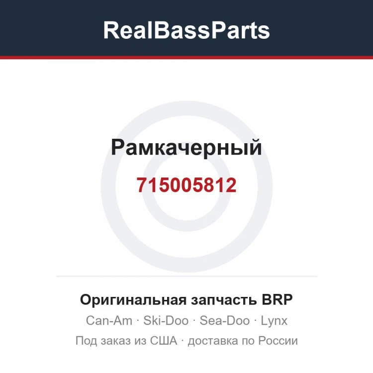 Оригинальная запчасть BRP