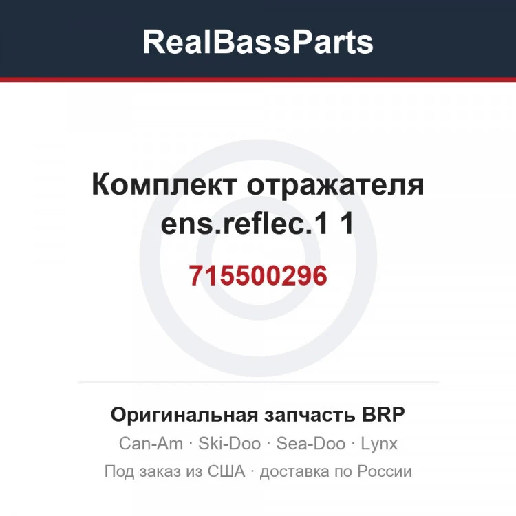 Оригинальная запчасть BRP