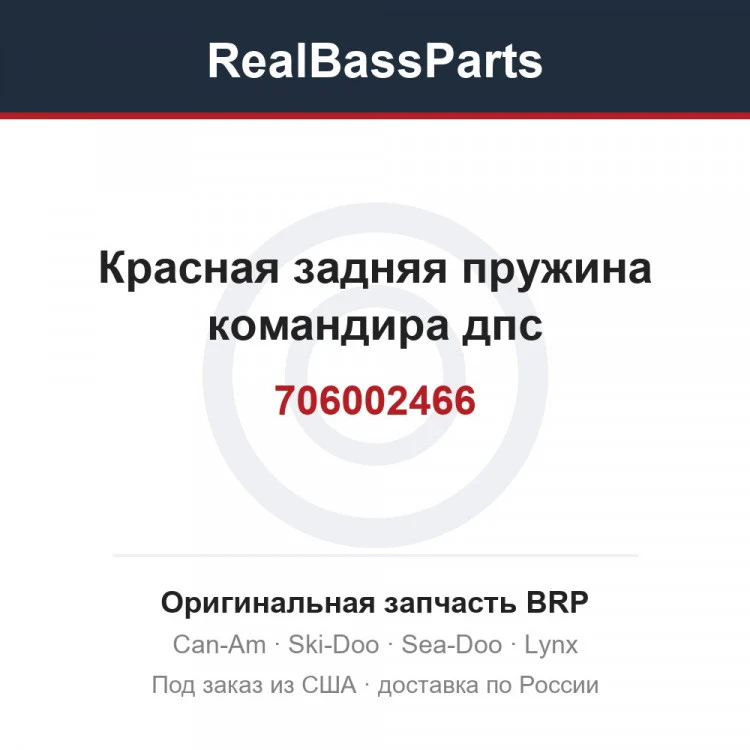 Оригинальная запчасть BRP