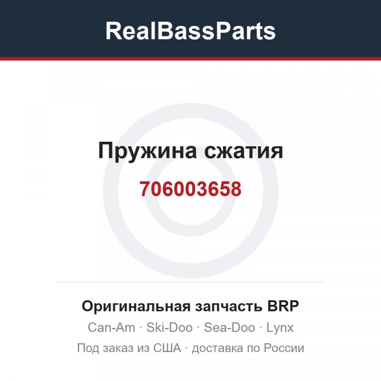 Оригинальная запчасть BRP