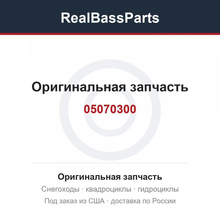 Оригинальная запчасть
