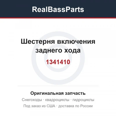 1341410 Шестерня включения заднего хода 1341077 1341121 1341362 