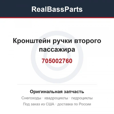 Кронштейн ручки второго пассажира 705002760