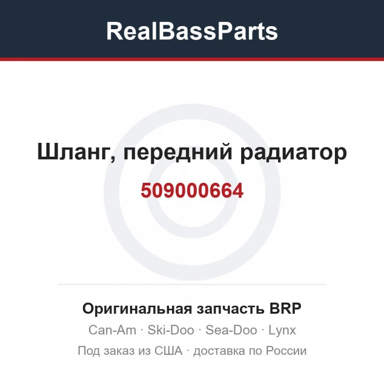 Оригинальная запчасть BRP