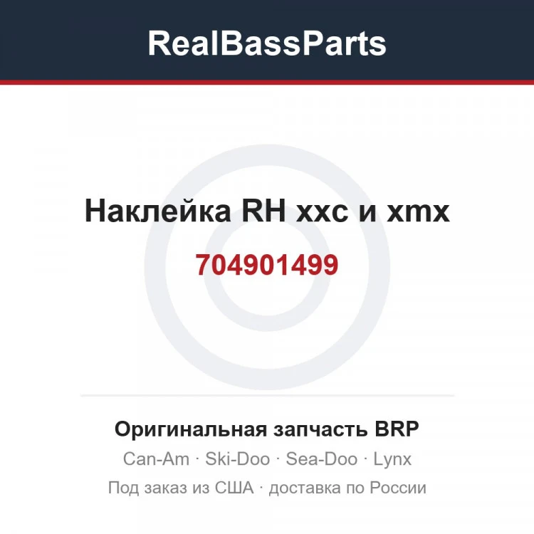 Оригинальная запчасть BRP