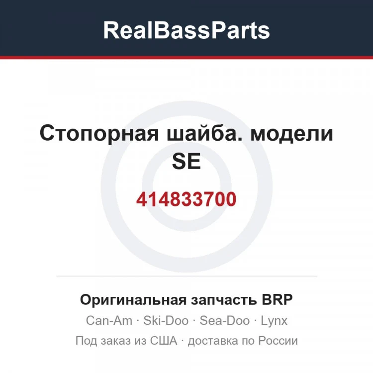 Оригинальная запчасть BRP