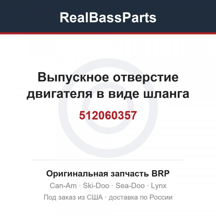 Оригинальная запчасть BRP
