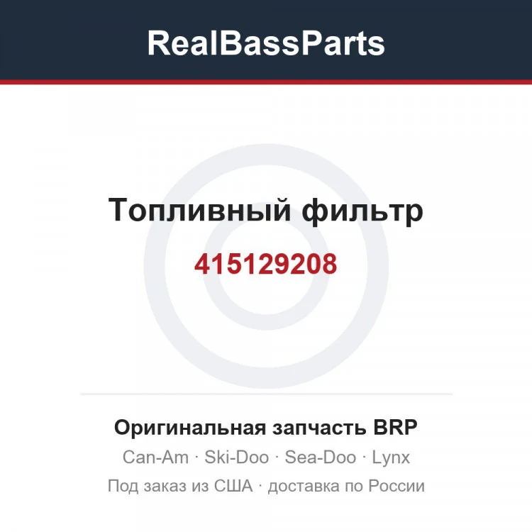 Оригинальная запчасть BRP