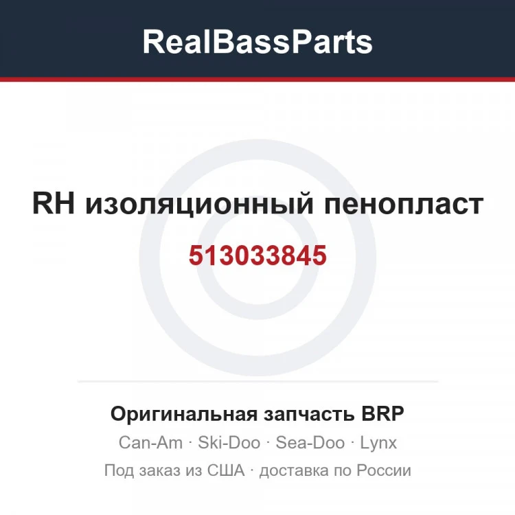Оригинальная запчасть BRP