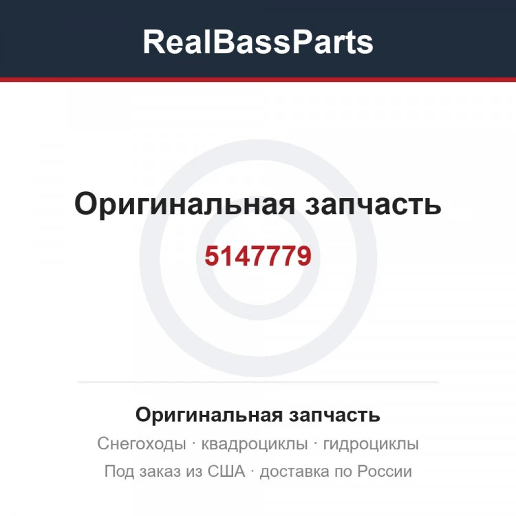 Оригинальная запчасть