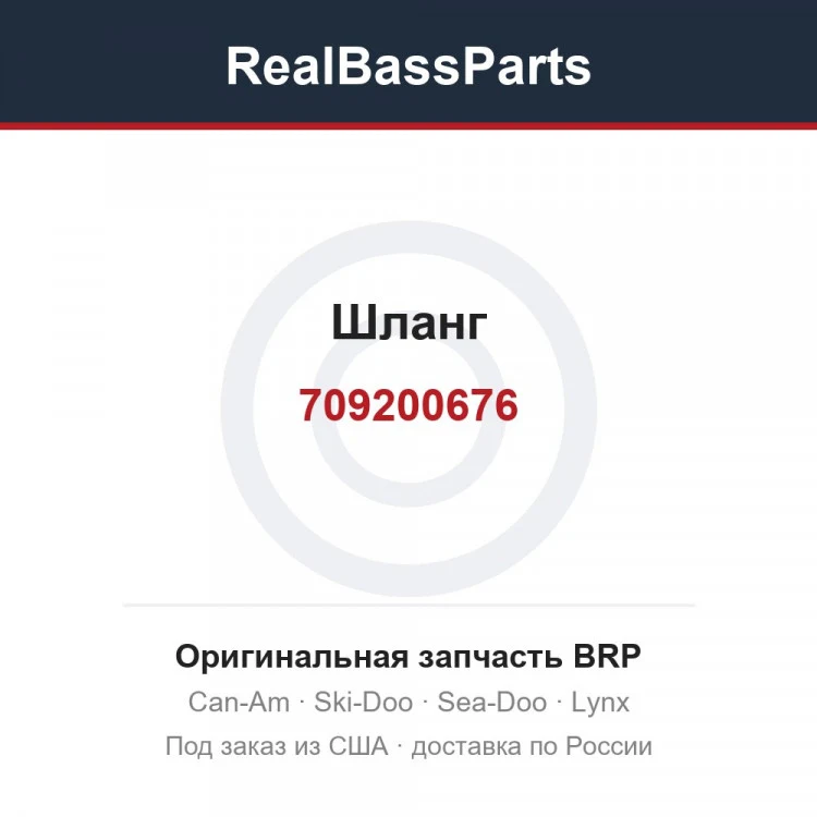 Оригинальная запчасть BRP