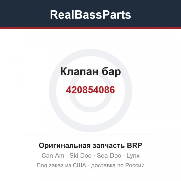 Оригинальная запчасть BRP