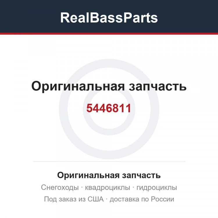 Оригинальная запчасть