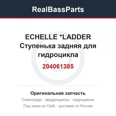 204061385 ECHELLE        *LADDER  Ступенька задняя для гидроцикла