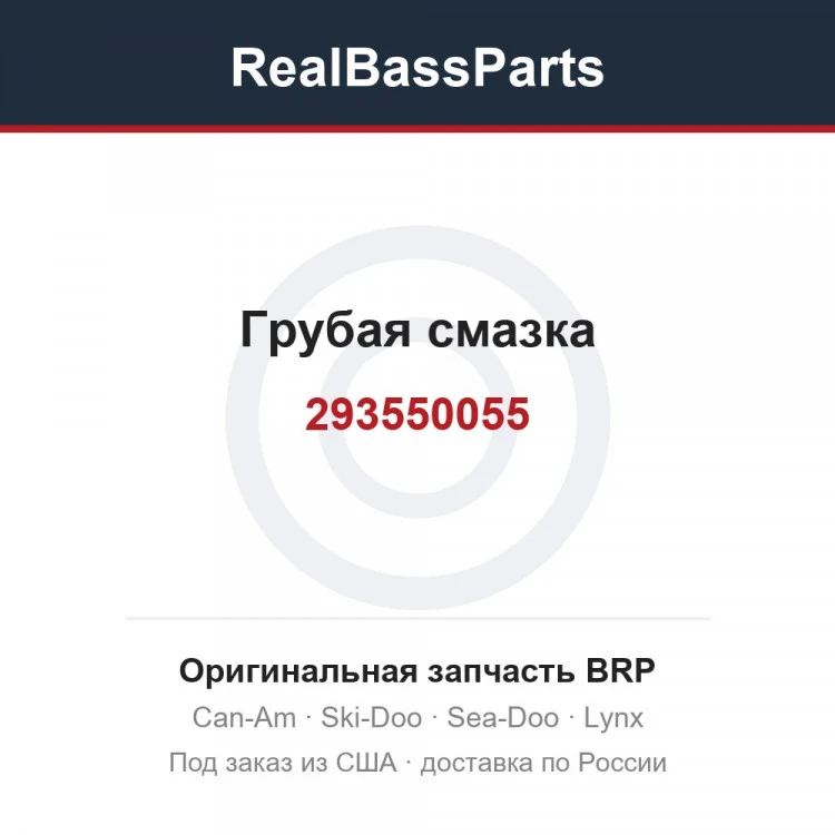Оригинальная запчасть BRP