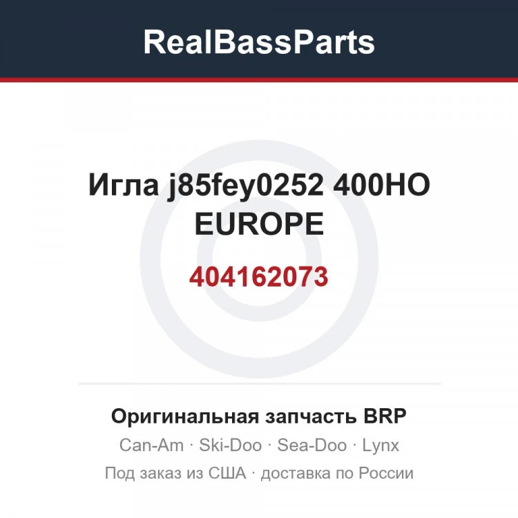 Оригинальная запчасть BRP