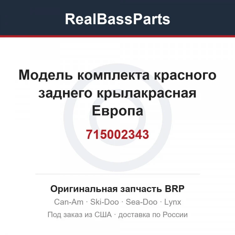 Оригинальная запчасть BRP