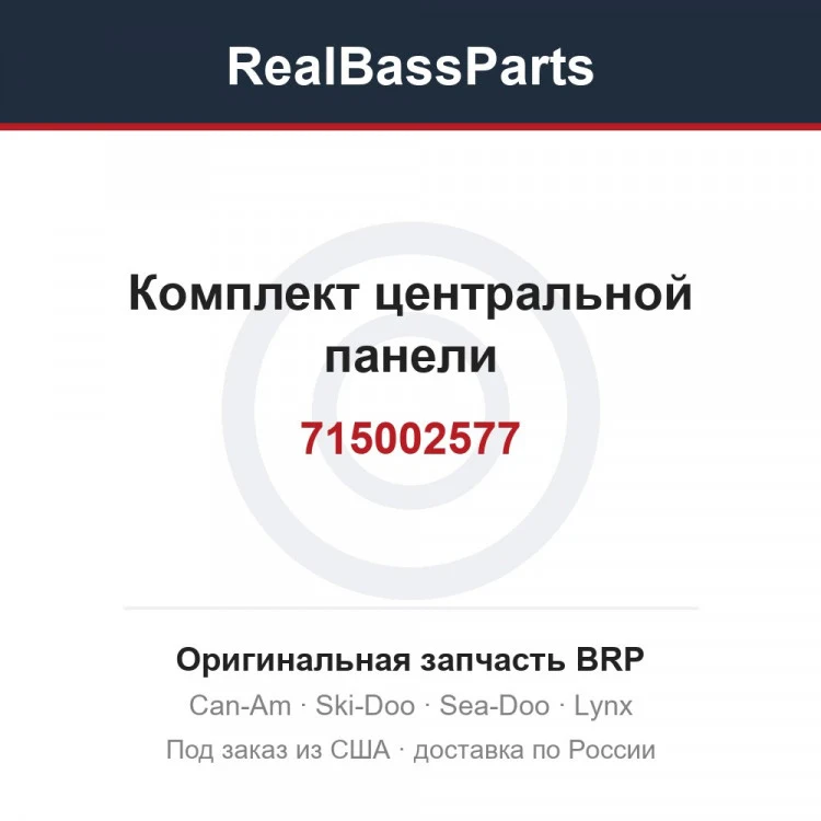Оригинальная запчасть BRP