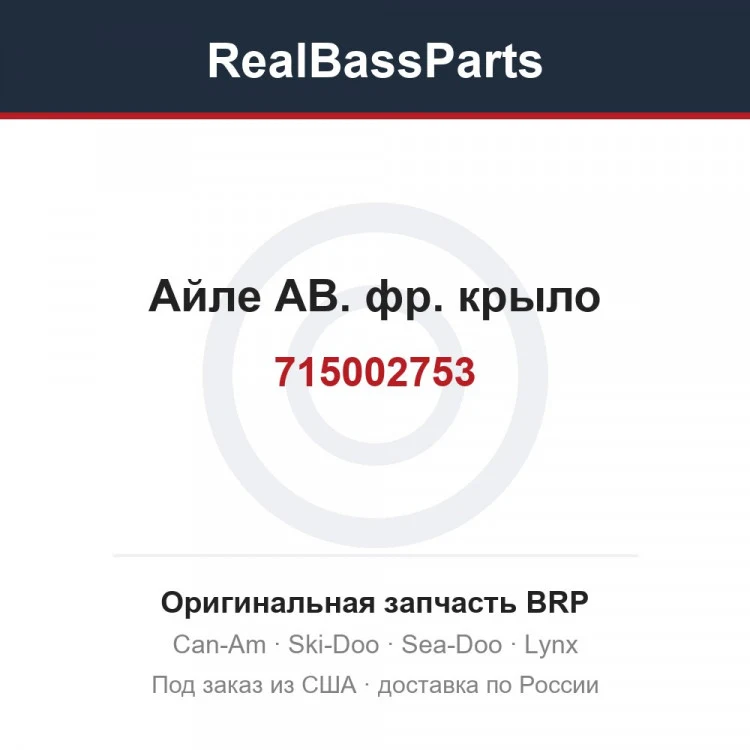 Оригинальная запчасть BRP