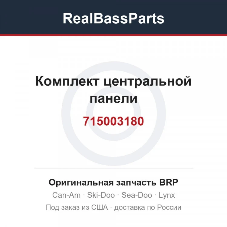 Оригинальная запчасть BRP