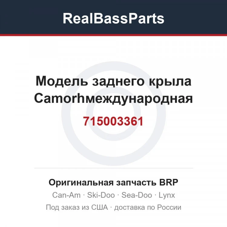 Оригинальная запчасть BRP