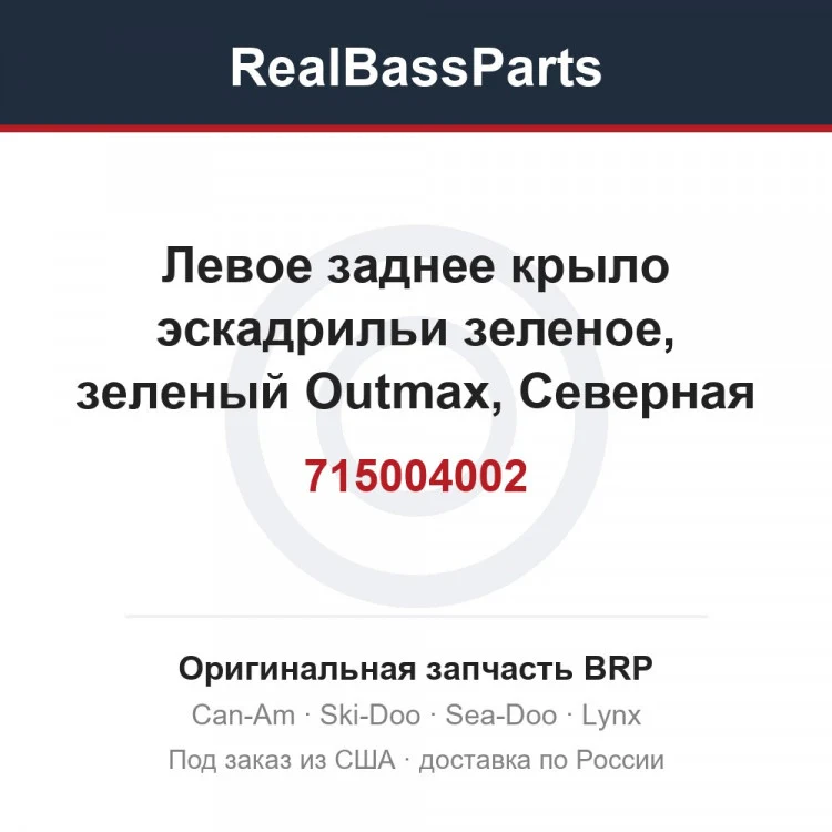 Оригинальная запчасть BRP
