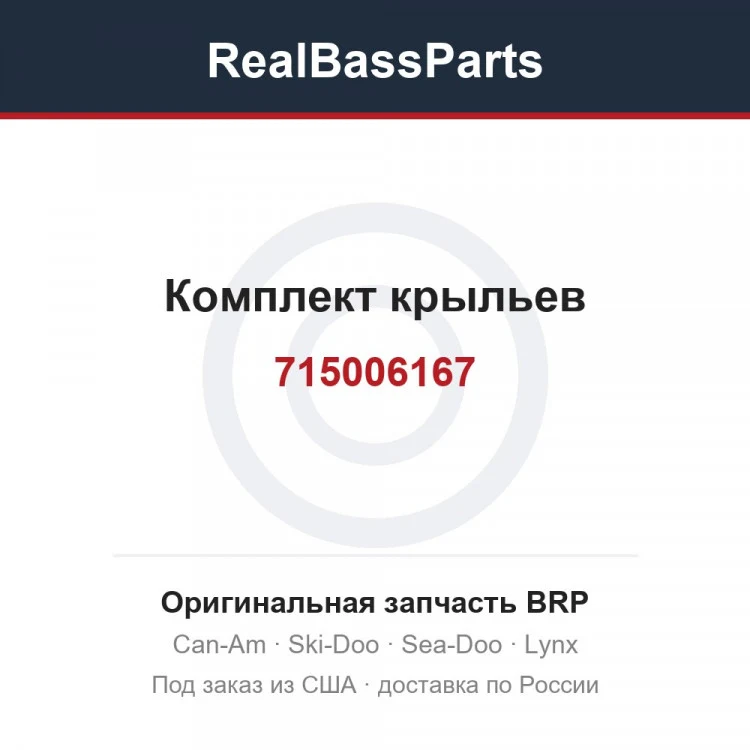 Оригинальная запчасть BRP