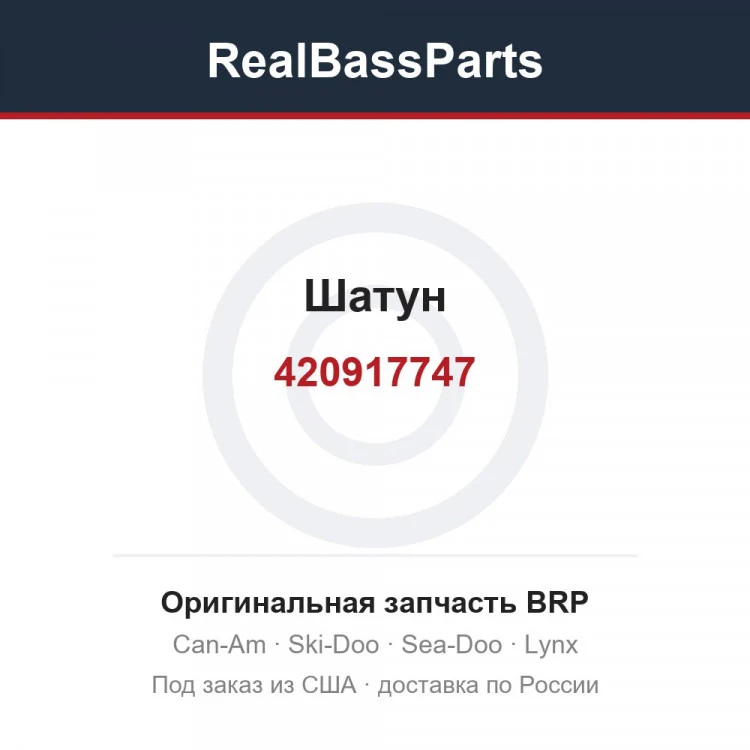 Оригинальная запчасть BRP