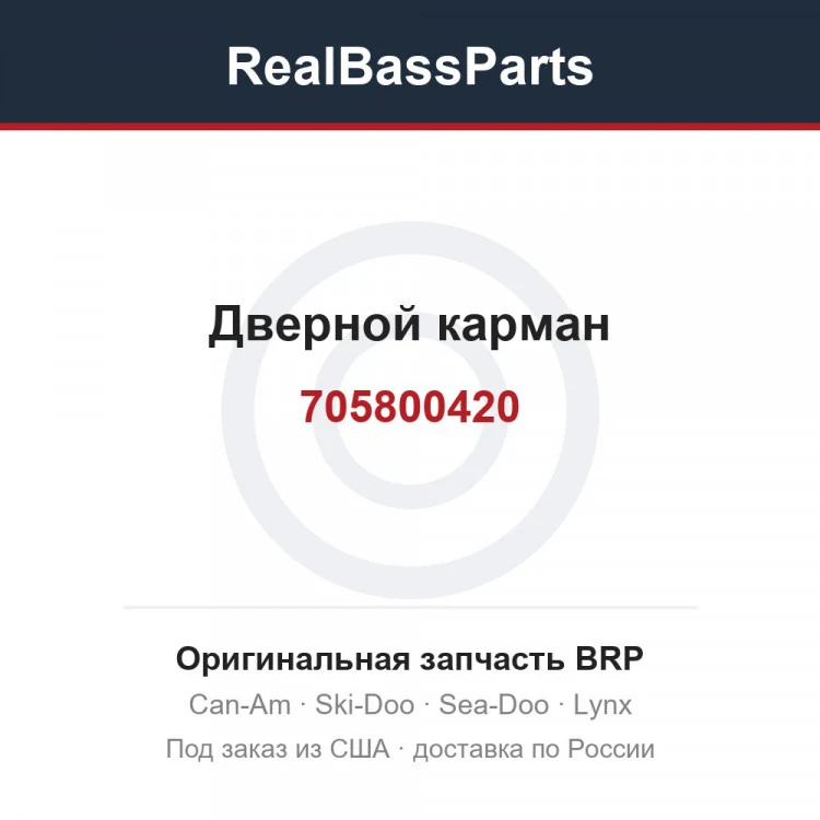 Оригинальная запчасть BRP