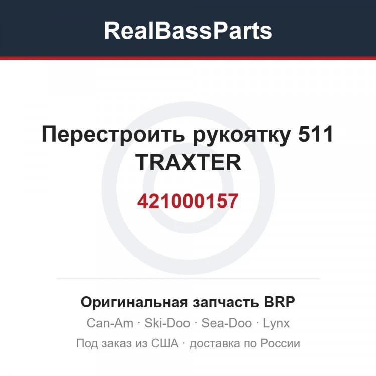 Оригинальная запчасть BRP