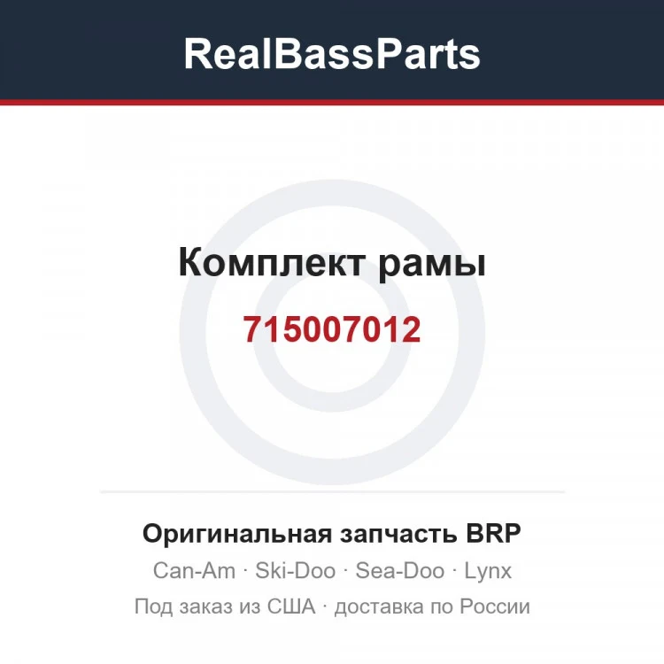 Оригинальная запчасть BRP