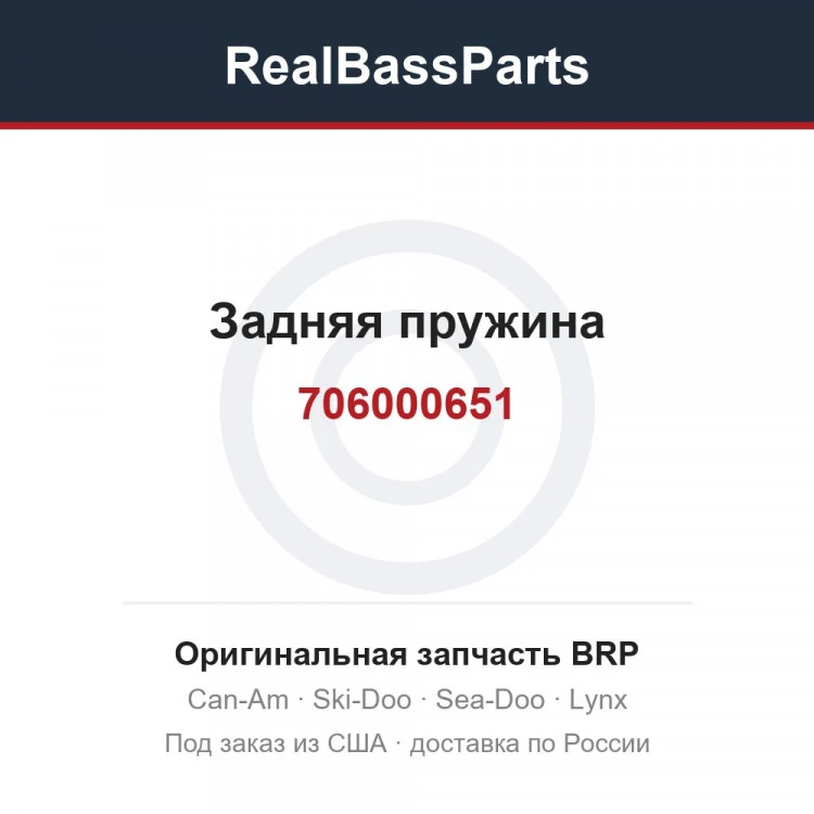 Оригинальная запчасть BRP