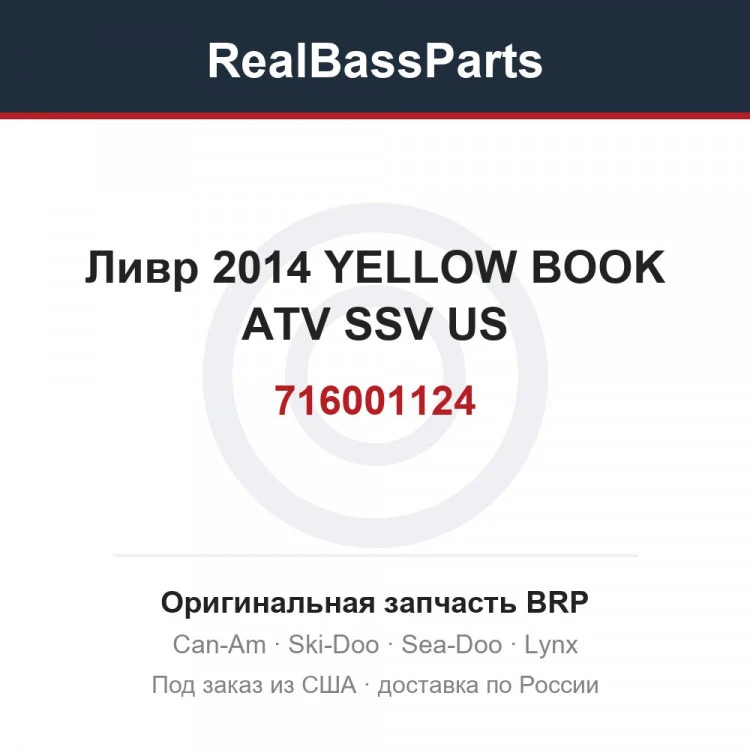 Оригинальная запчасть BRP